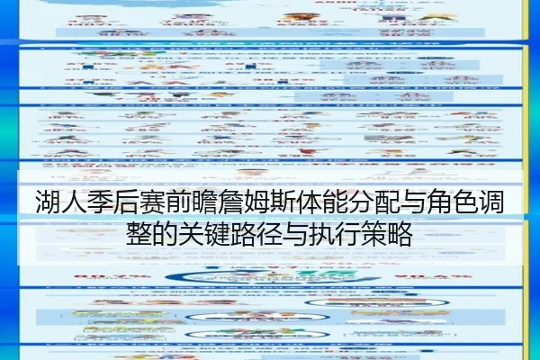湖人季后赛前瞻詹姆斯体能分配与角色调整的关键路径与执行策略
